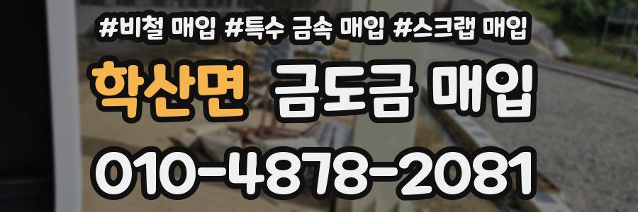학산면 금도금 매입
