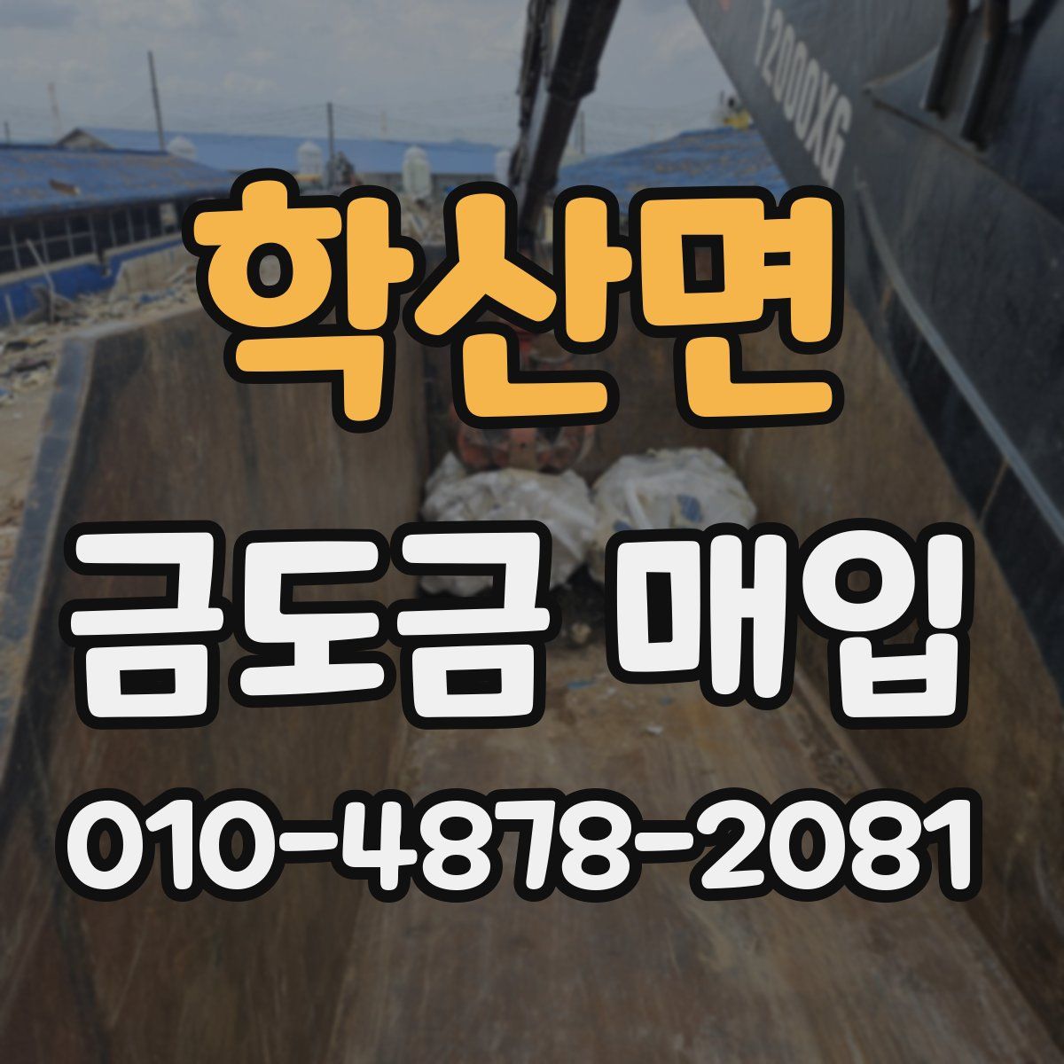 학산면 금도금 매입