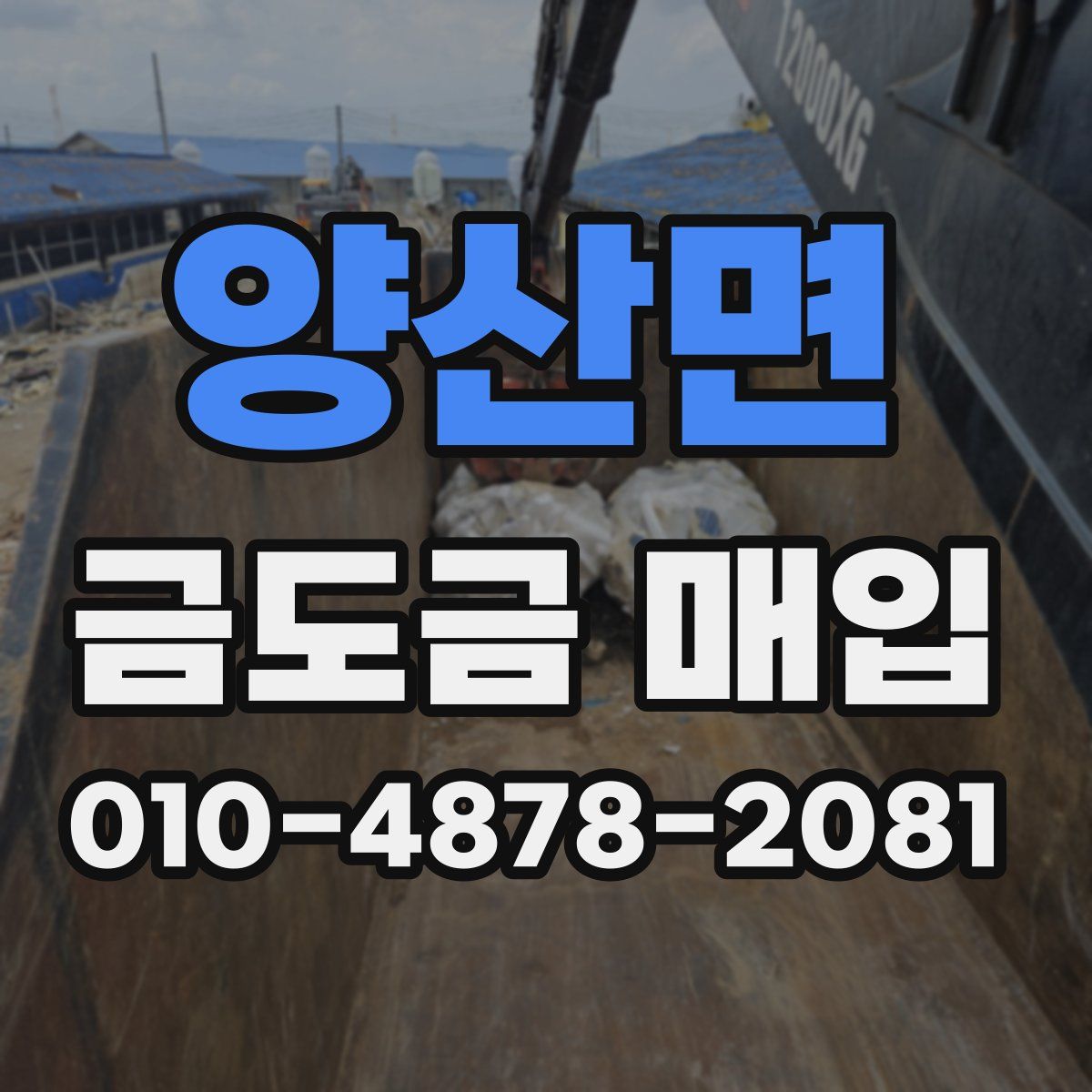 양산면 금도금 매입