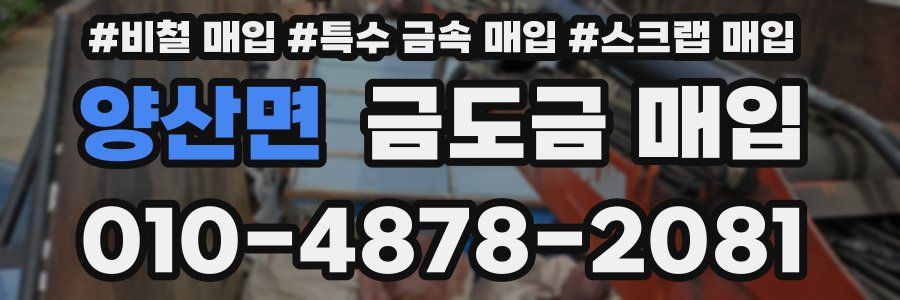 양산면 금도금 매입