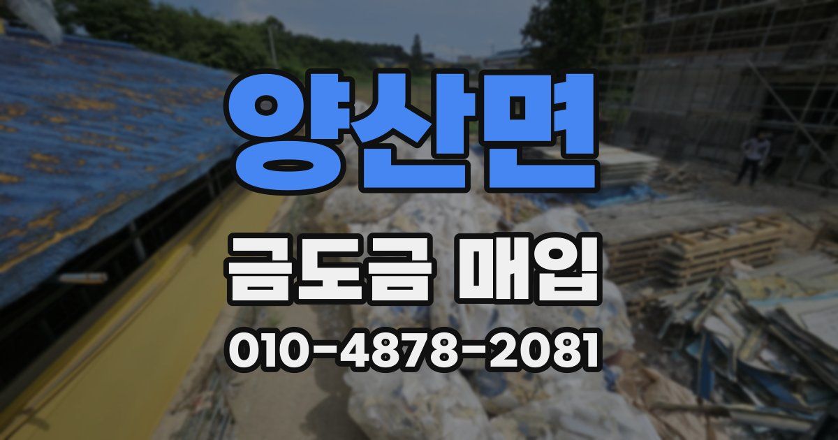 양산면 금도금 매입