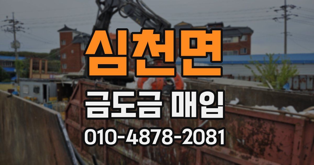 심천면 금도금 매입