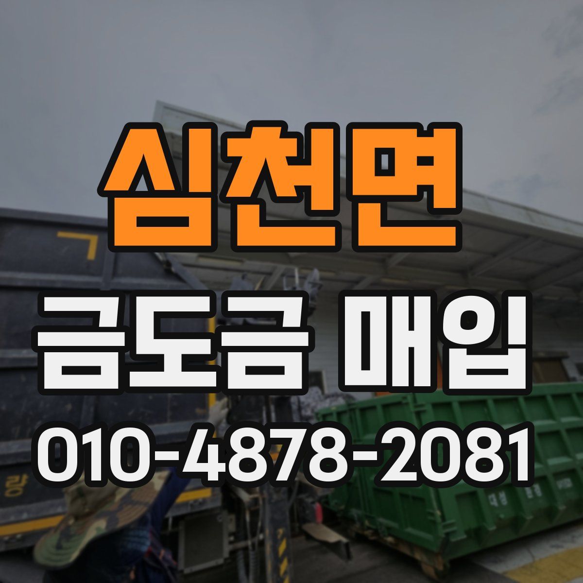 심천면 금도금 매입