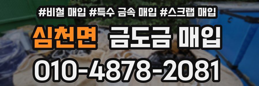심천면 금도금 매입