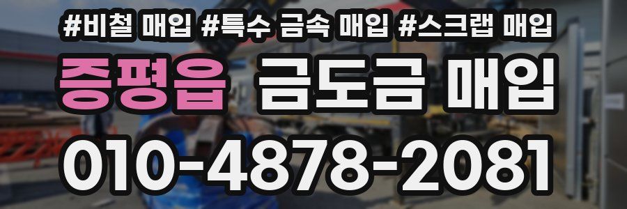 증평읍 금도금 매입