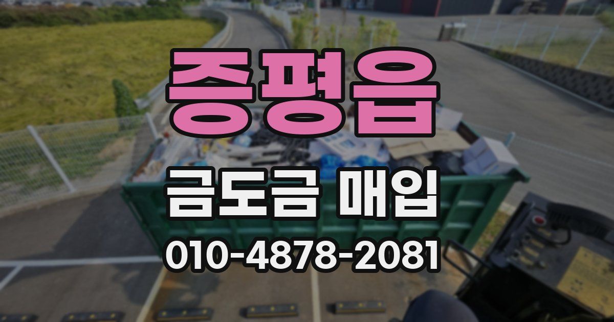 증평읍 금도금 매입