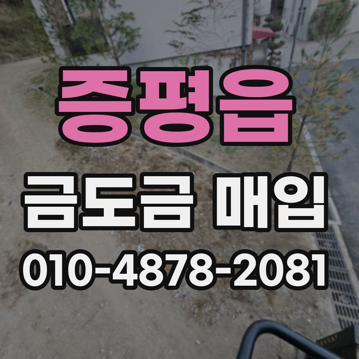 증평읍 금도금 매입