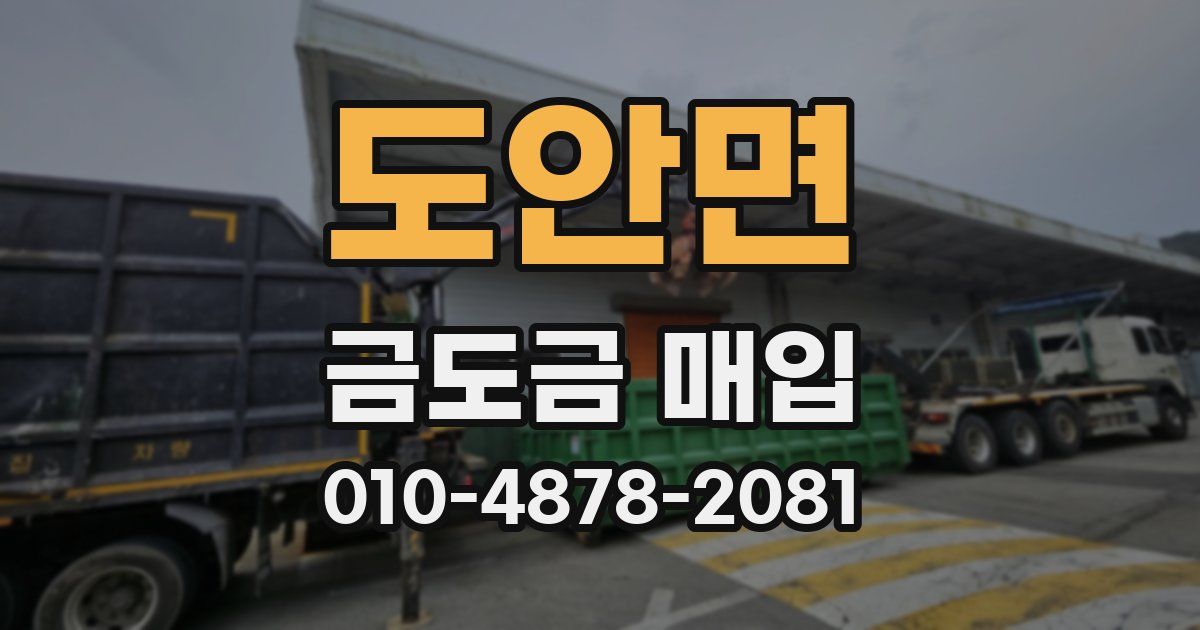 도안면 금도금 매입