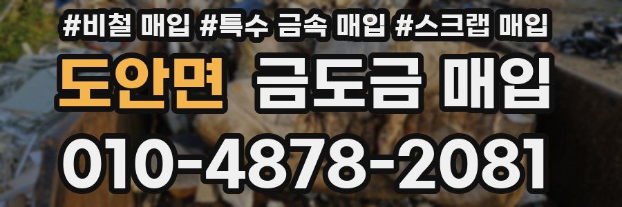 도안면 금도금 매입