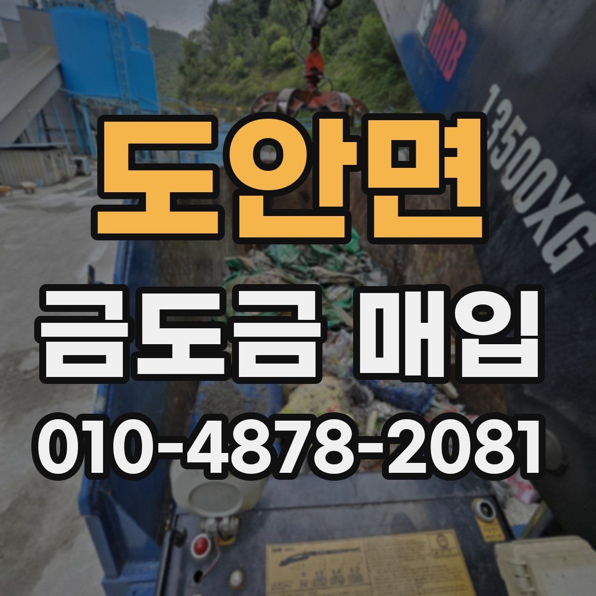 도안면 금도금 매입