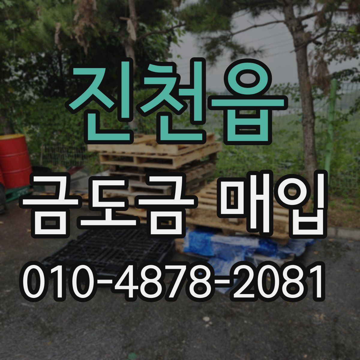 진천읍 금도금 매입
