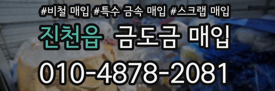 진천읍 금도금 매입