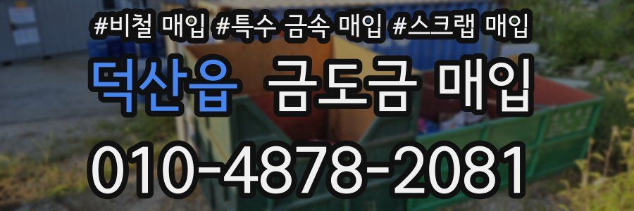 덕산읍 금도금 매입
