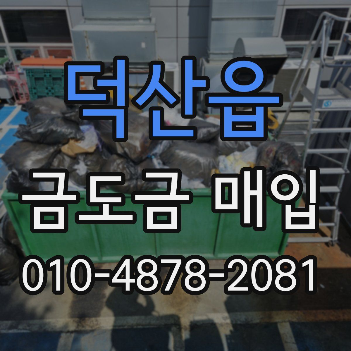 덕산읍 금도금 매입