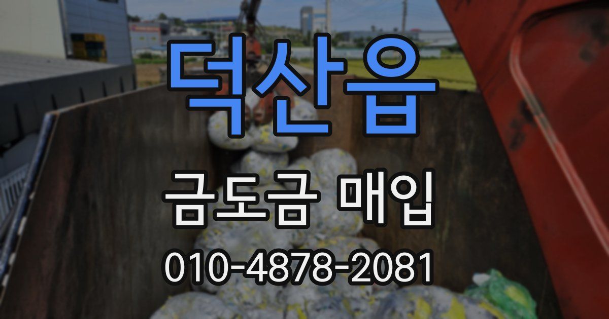 덕산읍 금도금 매입