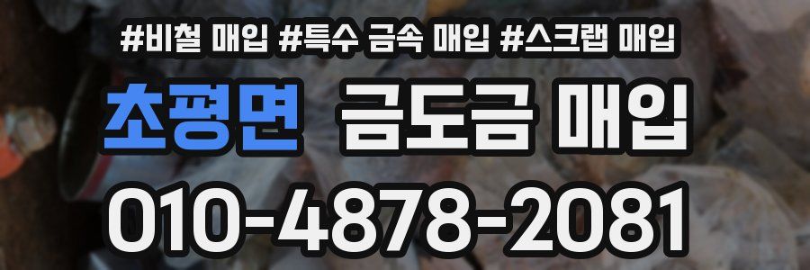 초평면 금도금 매입