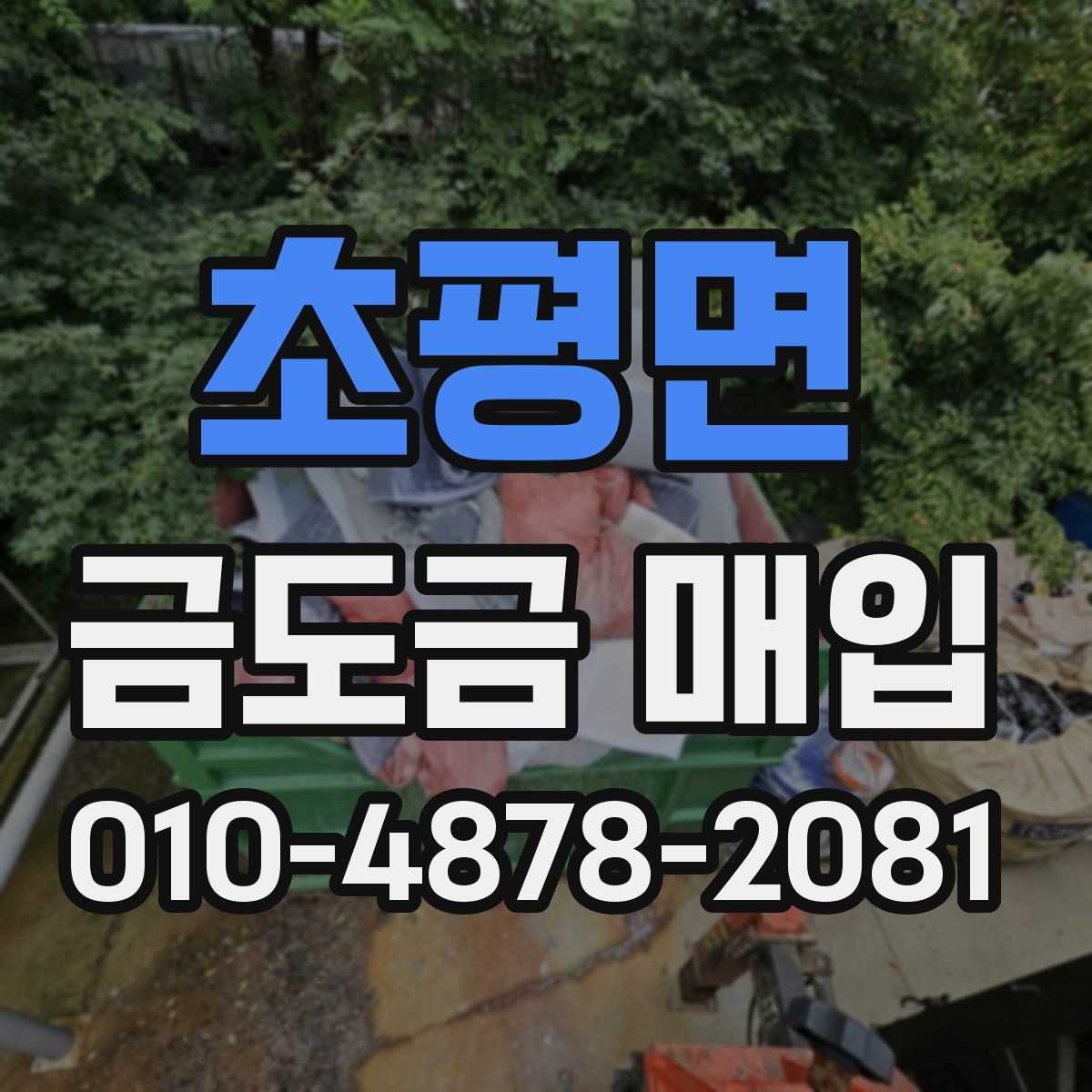 초평면 금도금 매입