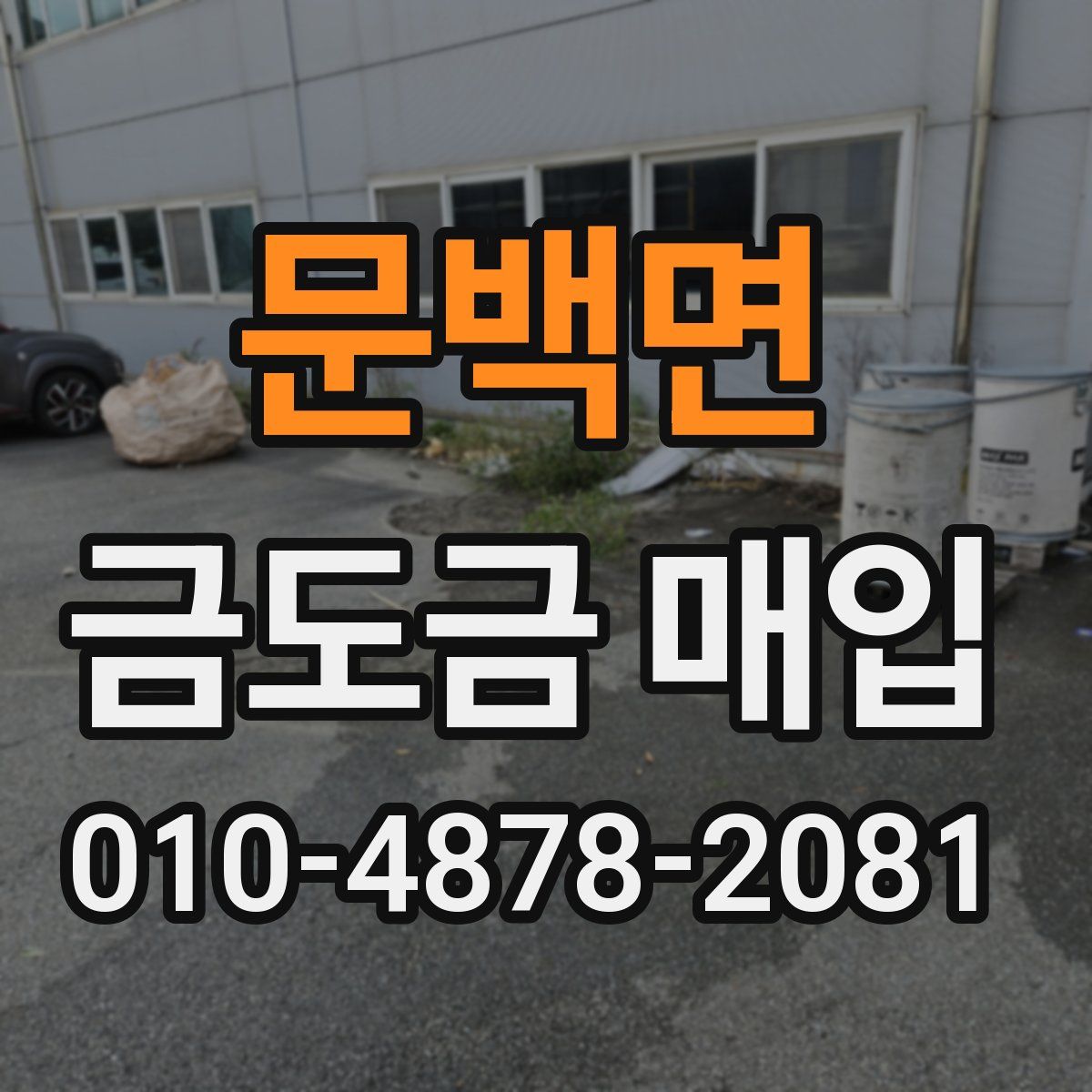 문백면 금도금 매입