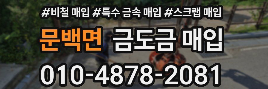문백면 금도금 매입