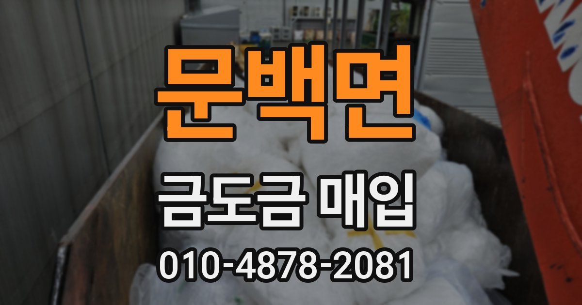 문백면 금도금 매입