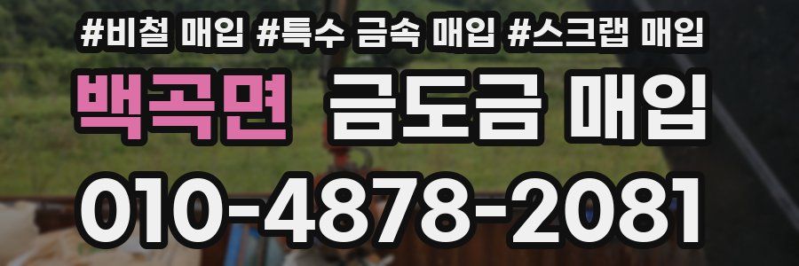 백곡면 금도금 매입