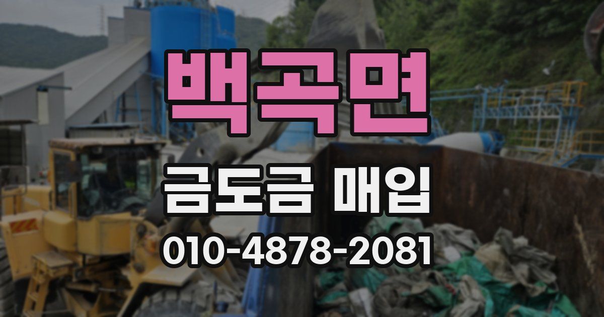 백곡면 금도금 매입