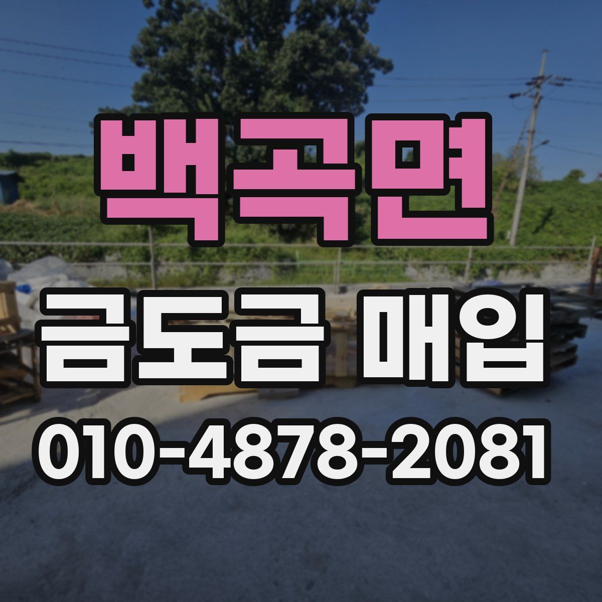 백곡면 금도금 매입