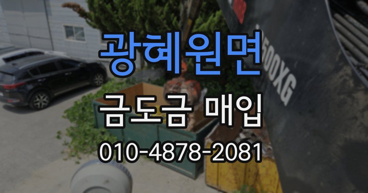 광혜원면 금도금 매입