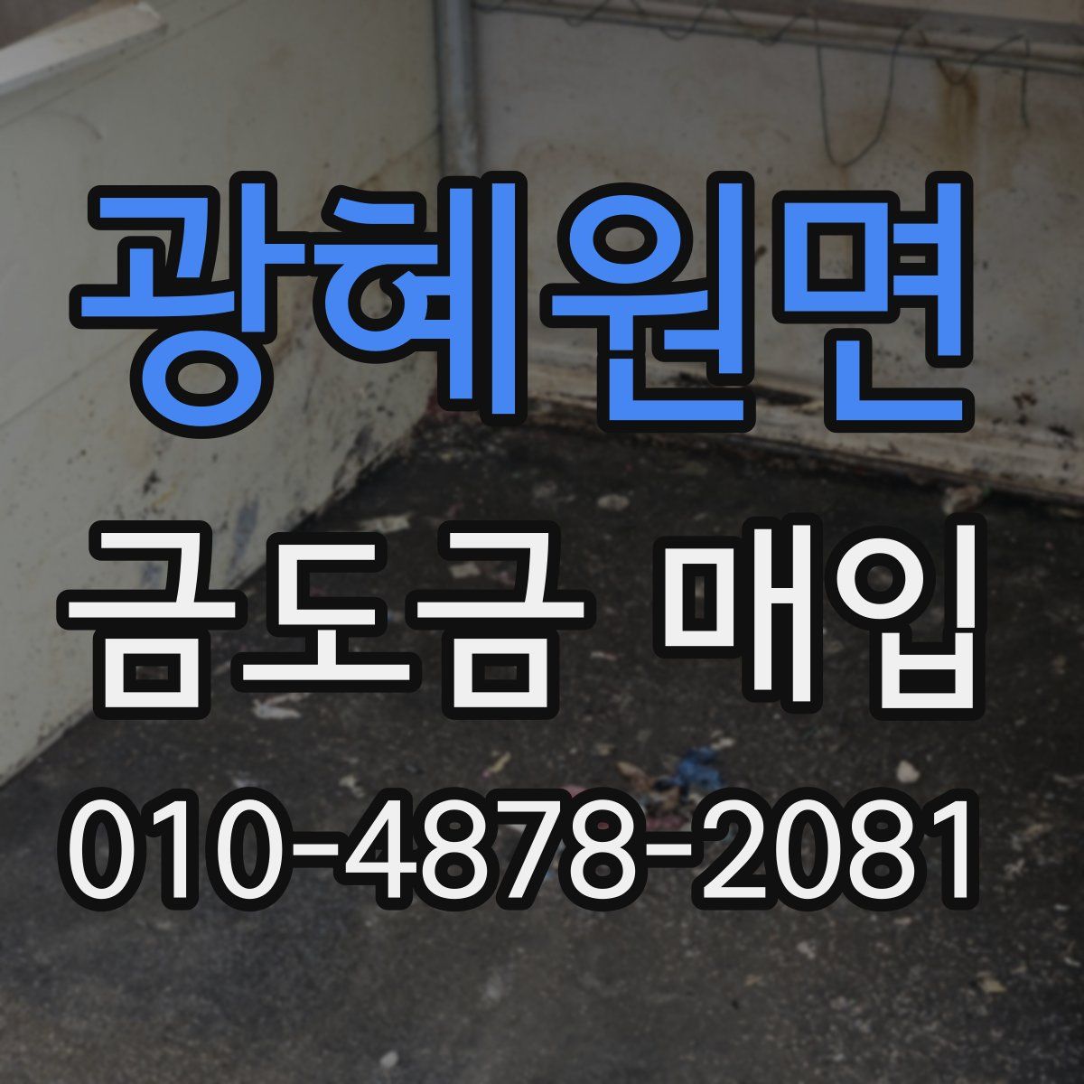 광혜원면 금도금 매입