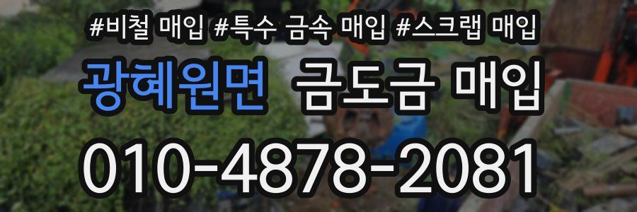 광혜원면 금도금 매입