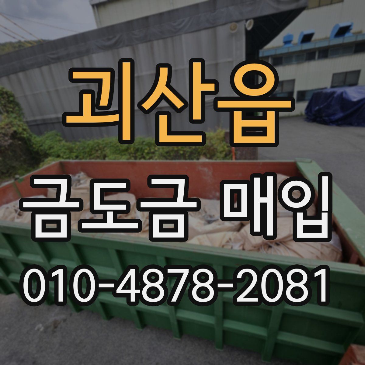 괴산읍 금도금 매입