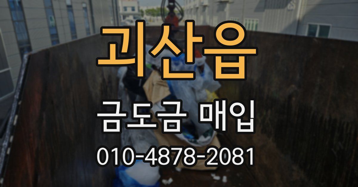 괴산읍 금도금 매입