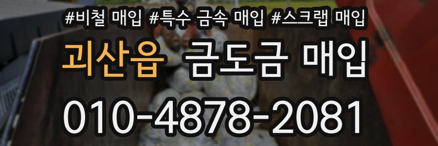 괴산읍 금도금 매입