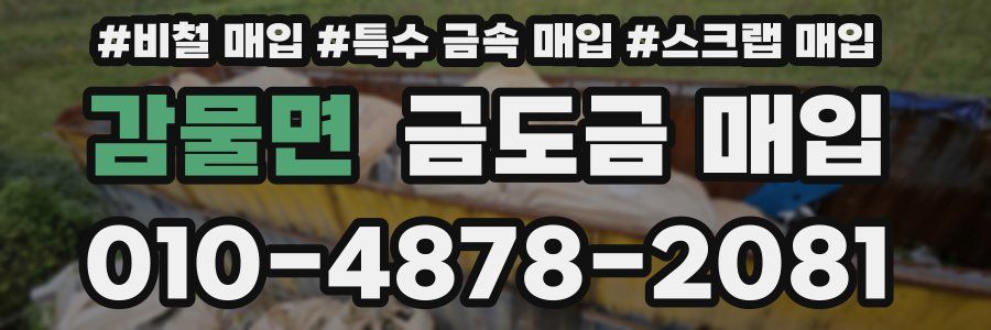 감물면 금도금 매입
