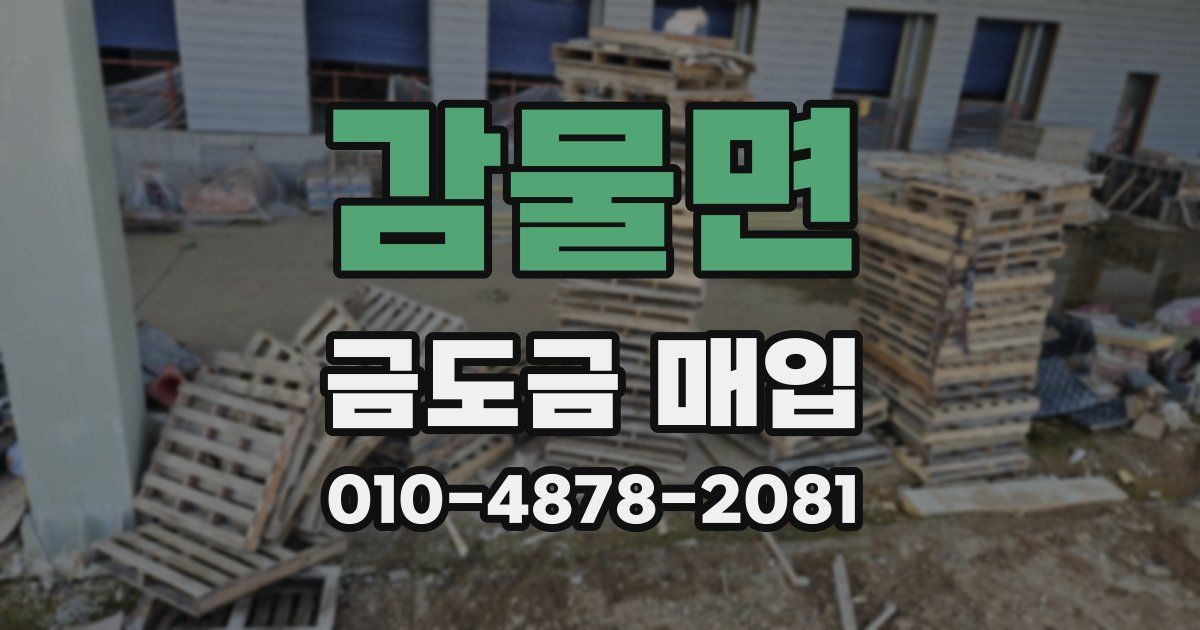 감물면 금도금 매입