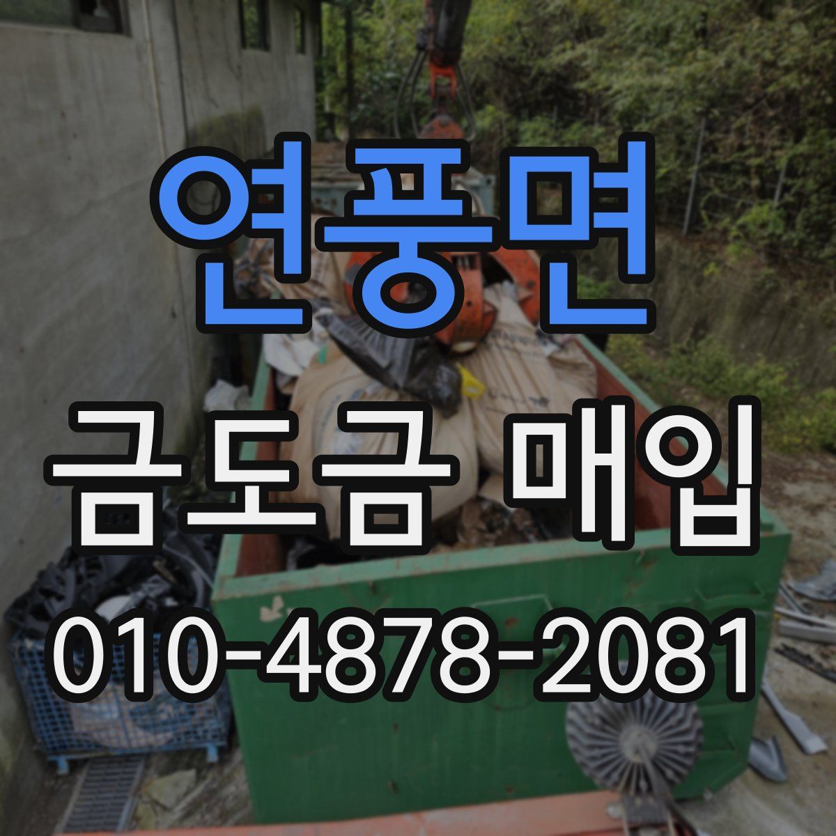 연풍면 금도금 매입