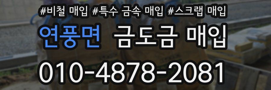 연풍면 금도금 매입