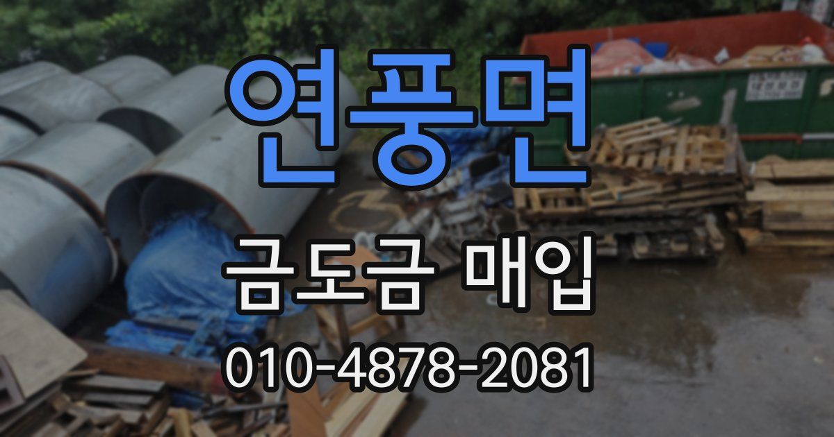 연풍면 금도금 매입