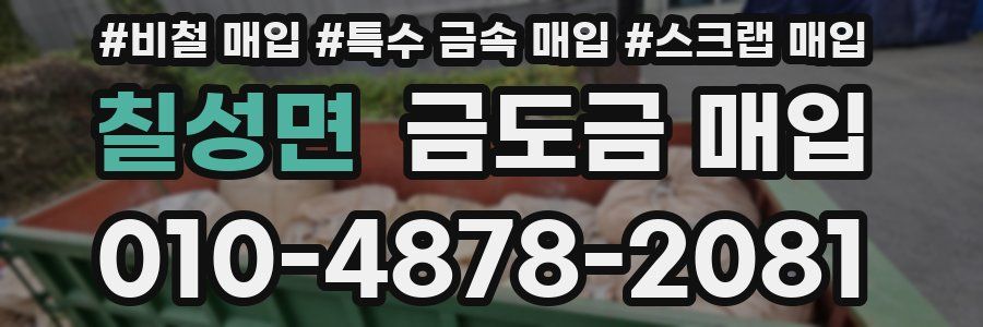 칠성면 금도금 매입