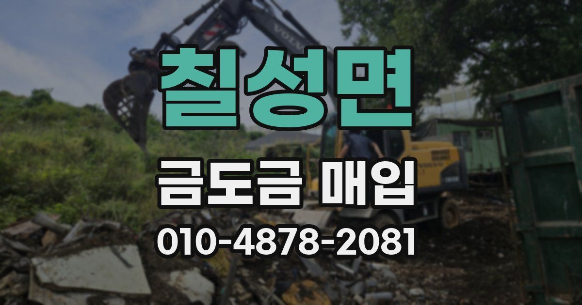 칠성면 금도금 매입