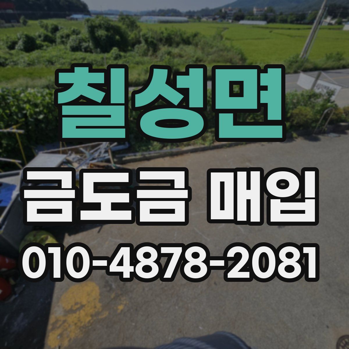 칠성면 금도금 매입