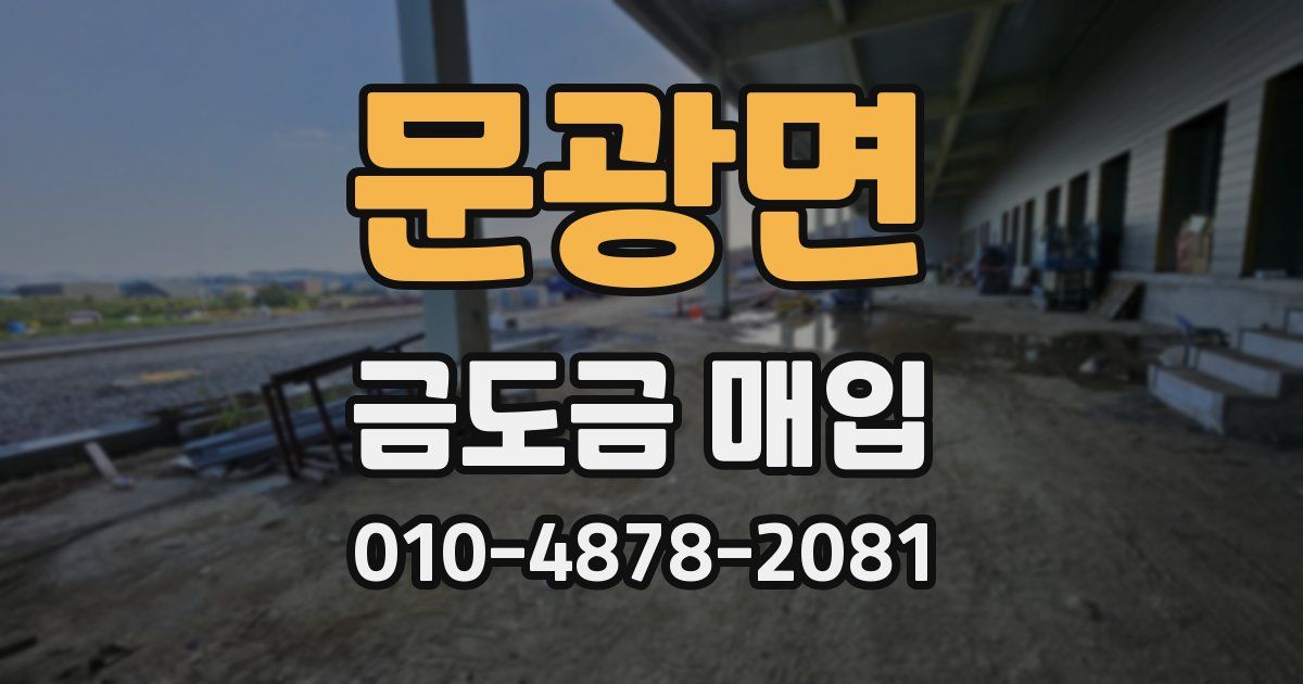 문광면 금도금 매입