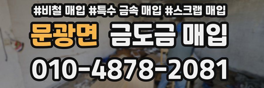 문광면 금도금 매입