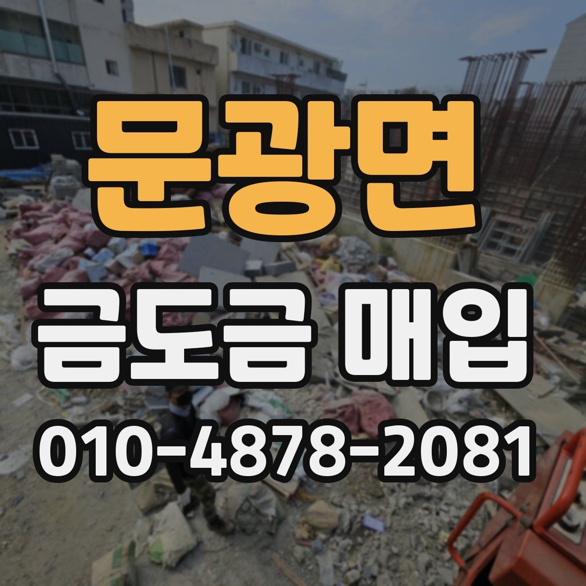 문광면 금도금 매입