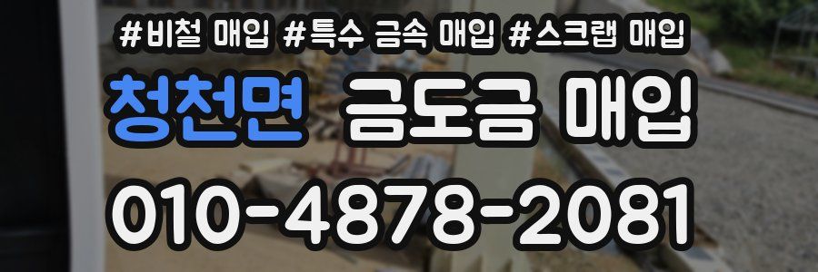 청천면 금도금 매입