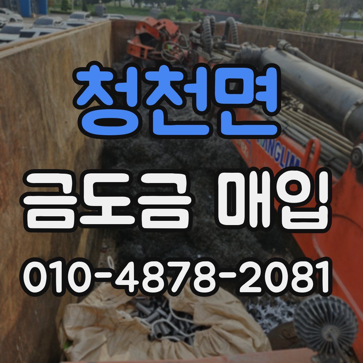 청천면 금도금 매입