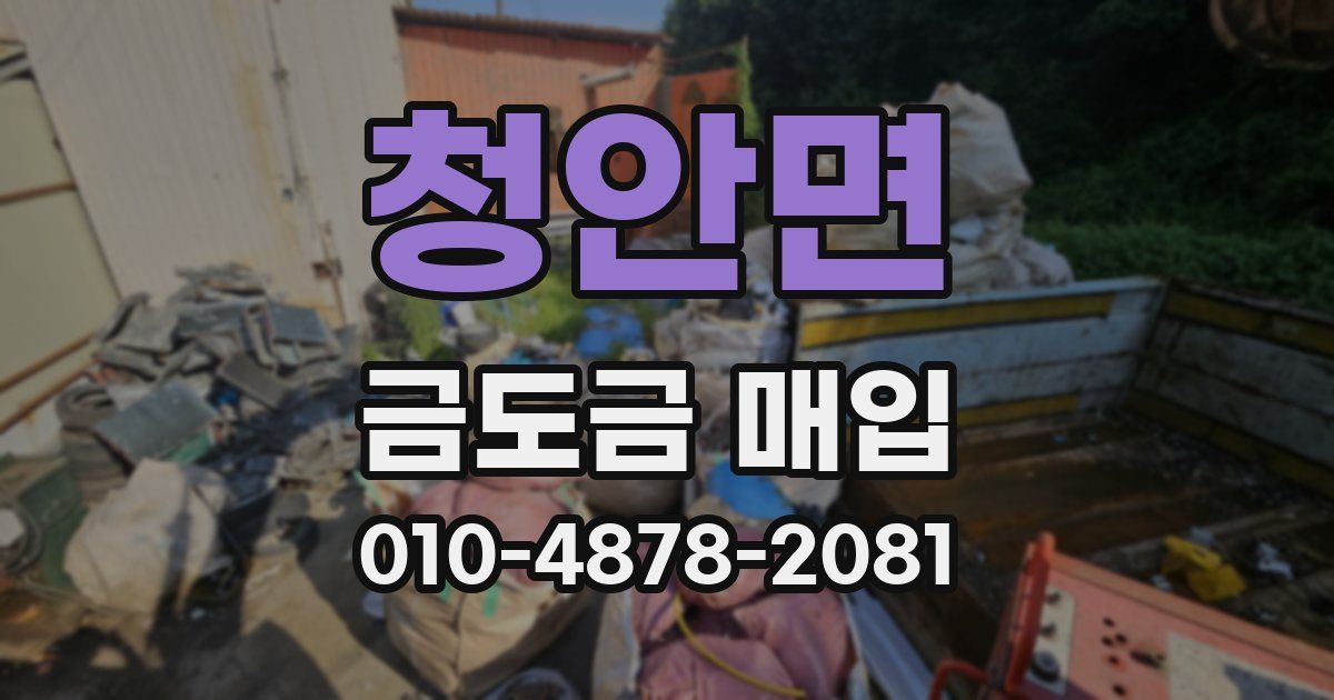 청안면 금도금 매입