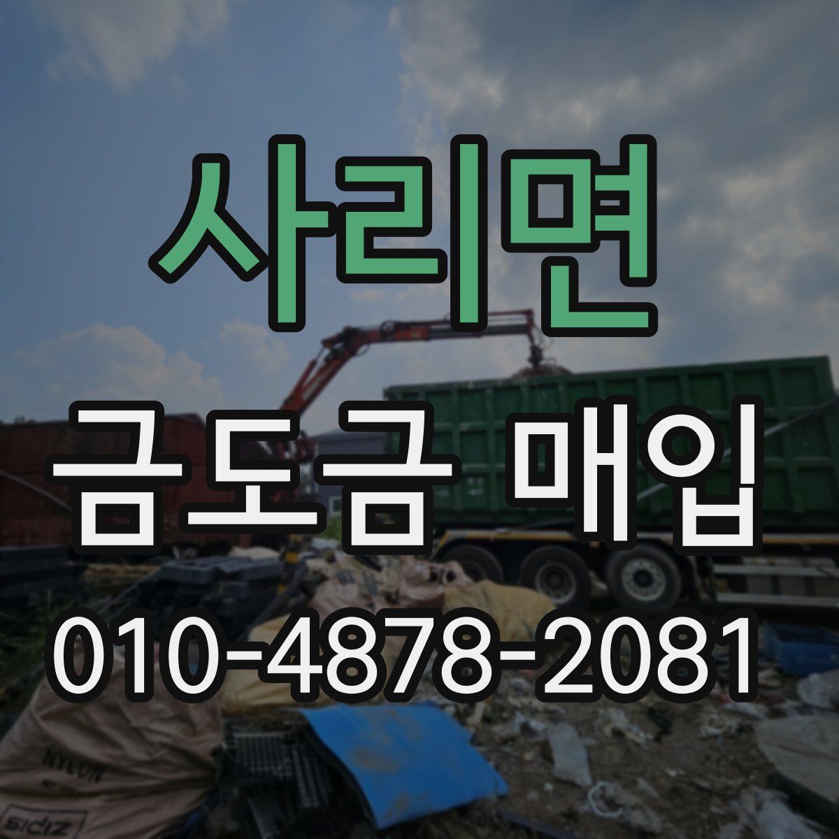 사리면 금도금 매입
