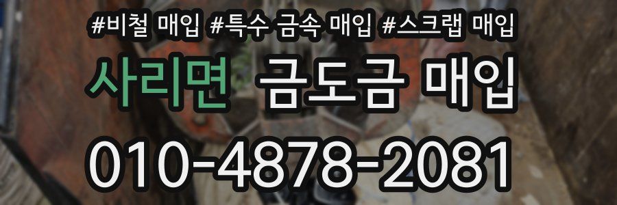 사리면 금도금 매입