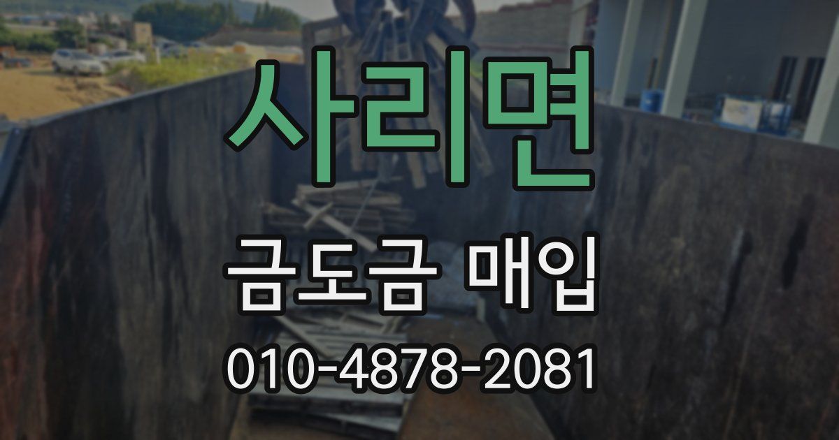 사리면 금도금 매입